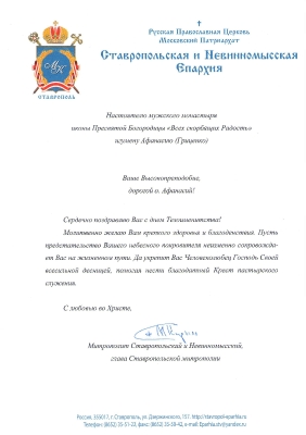 Митрополит Ставропольский и Невинномысский Кирилл поздравил игумена Афанасия (Гриценко) с тезоименинами
